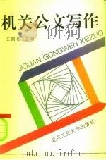 机关公文写作（1994 PDF版）