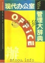 现代办公室管理大辞典（1993 PDF版）