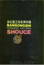 办公室工作实用手册（1988 PDF版）