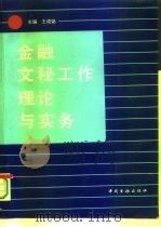 金融文秘工作理论与实务 1993 PDF电子版封面 7504910473 王成铭主编