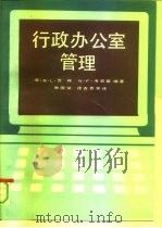行政办公室管理（1991 PDF版）