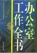 办公室工作全书（1995 PDF版）