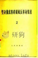 坚决彻底粉碎胡风反革命集团  2（1955 PDF版）