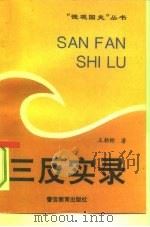 三反实录（1992 PDF版）