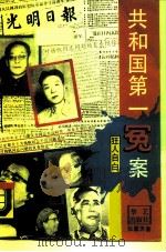 共和国第一冤案（1989 PDF版）