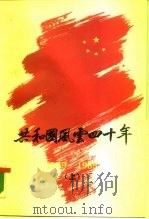 共和国风云四十年  1949-1989  上（1989 PDF版）