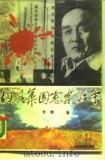 胡风集团冤案始末（1989 PDF版）