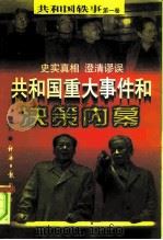 共和国轶事 共和国重大事件和决策内幕 上 第1卷 1997 PDF电子版封面 7801273206 邱石