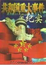 共和国重大事件纪实（1998 PDF版）