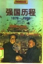 强国历程 1976-1998 1999 PDF电子版封面 7200036471 韩泰华主编