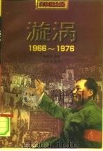 漩涡  1966-1976（1999 PDF版）