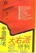 在历史的漩涡中-中国百名大右派（1993 PDF版）
