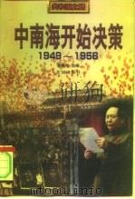 中南海开始决策  1949-1956（1999 PDF版）