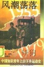 风潮荡落  1955-1979  中国知识青年上山下乡运动史（1993 PDF版）