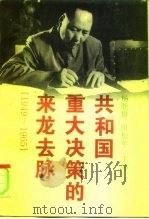 共和国重大决策的来龙去脉  1949-1965（1995 PDF版）