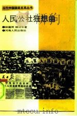 人民公社狂想曲（1995 PDF版）