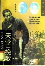 “天堂”挽歌（1993 PDF版）