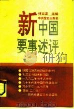 新中国要事述评 1994 PDF电子版封面 7800237621 林志坚主编