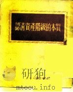 认清资产阶级的本质（1952 PDF版）