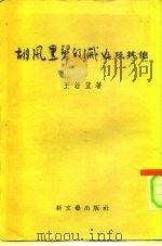 胡风黑帮的灭亡及其他（1955 PDF版）