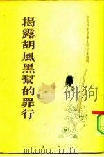揭露胡风黑帮的罪行（1955 PDF版）