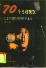 70个日日夜夜  大学生眼中的1957之春（1996 PDF版）