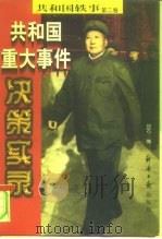 共和国重大事件决策实录（1998 PDF版）