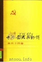 中共党史人物传 第44卷 1990 PDF电子版封面 7224011304 胡华主编;中共党史人物研究会编