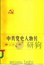 中共党史人物集  第21卷（1985 PDF版）