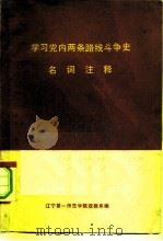 学习党内两条路线斗争史名词注释（1976 PDF版）