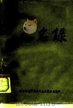 中国现代革命史  人名录（ PDF版）