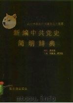 新编中共党史简明辞典（1991 PDF版）