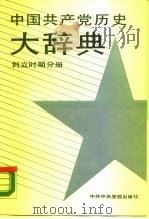 中国共产党历史大辞典 创立时期分册 1989.03 PDF电子版封面 7503500638 廖盖隆主编