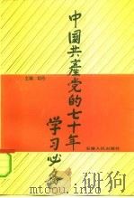 中国共产党的七十年学习必备（1992 PDF版）
