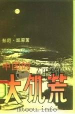 中国的大饥荒  1959-1961  对人口和社会的影响（1993 PDF版）