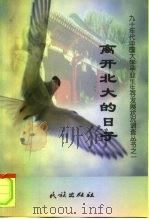 离开北大的日子（1998 PDF版）