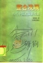 整合发展  当代中国发展新视角（1998 PDF版）