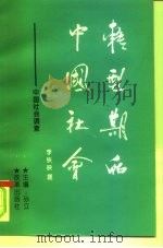转型期的中国社会  中国社会调查（1997 PDF版）