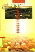 市场经济的若干社会功能（1995 PDF版）