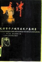 天津市千户城市居民户卷调查（1995 PDF版）