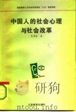 中国人的社会心理与社会改革（1996 PDF版）
