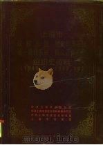 上海市政权系统地方军事系统统一战线系统群众团体系统组织史资料 1949.5-1987.10 1991 PDF电子版封面 7208012431 中共上海市委组织部等编