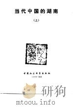 当代中国的湖南  上（1990 PDF版）