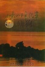 山东四十年纪事（1989 PDF版）