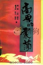 高原的震荡  拉萨骚乱前后（1989 PDF版）