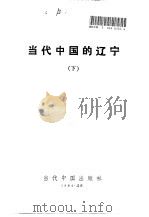 当代中国的辽宁（1994 PDF版）