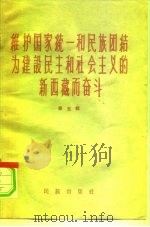 维护国家统一和民族团结为建设民主和社会主义的新西藏而奋斗 第5辑 1959 PDF电子版封面 3049·69 民族出版社编辑