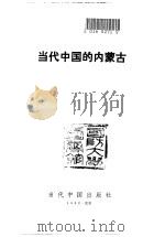 当代中国的内蒙古（1992 PDF版）