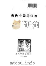 当代中国的江西 下 1991 PDF电子版封面 7800920218 傅雨田主编