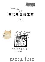 当代中国的江西  上（ PDF版）